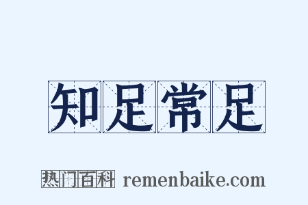 知足常足是什么意思的图片